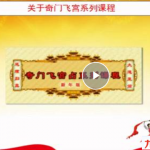 大易本无涯飞宫奇门培训视频教程30个视频！
