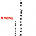 奇门遁甲之催财招财秘法布局函授.pdf 百度云下载！