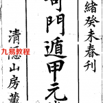 清隐山房丛书 奇门遁甲元机.pdf 百度云下载！
