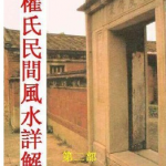 权氏民间风水详解.pdf 权冠宇 百度云下载！