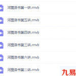 河图洛书6讲视频 百度云下载！