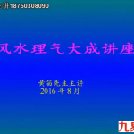 黄笛风水理气大成视频50余个视频 百度云下载！