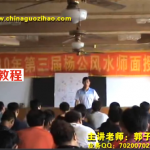 郭子豪杨公风水 视频录像+全程录音 百度云下载！