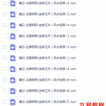 襄云居士金锁玉关（过路阴阳）风水讲座视频