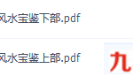 风水宝鉴pdf【电子版】曲炜著【上下册】