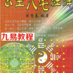 玄空八宅经纬 黄荣泰著.pdf