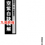 玄空紫白诀精解+白鹤鸣点注.pdf 电子版合集 百度网盘免费下载！