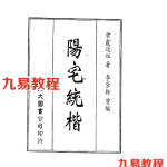 陈益峰-阳宅统楷白话文.pdf 电子版 百度云网盘资源下载！