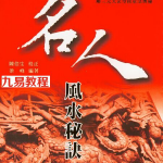 陈倍生《妙派名人风水秘诀》.pdf 电子版 百度云网盘资源下载！