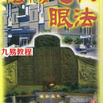凌德修-阴阳宅杖眼法.pdf 风水学书籍珍藏版 百度云网盘下载！