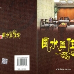 余易-风水与住宅.pdf 248页 百度云下载！