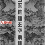 李铭城-玉函地理玄空解秘.pdf 电子版资源 百度云网盘下载！