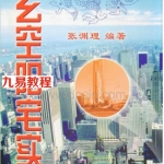 张渊理-玄空阳宅实例.pdf 电子版详解 百度云网盘免费下载！