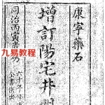 增订阳宅井明.pdf 电子版资源 百度云网盘下载！