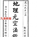 曾怀玉《地理元空法鉴》.pdf 完整电子版 百度云网盘免费下载！