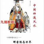 中国神通风水.pdf 163页电子版详解 百度云网盘下载！