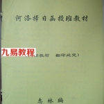 凌烟阁－河洛资料《河洛择日函授班教材》.pdf免费下载