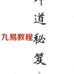 坤道秘笈（全本）.pdf 免费下载
