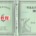 宗龙子：寻龙点穴捷径(上下册)合订本 408页 电子版