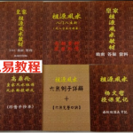 祖源风水 全套 王建刚收徒，答疑教材,当年最火的8册资料