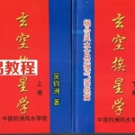 玄空挨星学（上下册）吴鈞洲杨公风水玄空理气实战篇 电子版