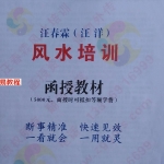 高端风水5千元函授资料-汪洋（拍照版）+9个视频讲座+其他文档