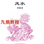 伊汉苍中国新派八宅风水.pdf 电子版合集 百度云网盘下载！