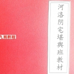 河洛阴宅堪舆班教材 pdf（电子版） 吴培志