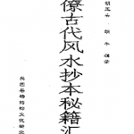 三僚古代风水抄本秘籍汇编pdf 105页 百度云下载！