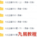 六爻正道绝密内部录音课程教程录音＋资料大全