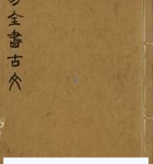 周易全书古文（8本全 ) 杨时乔编辑 明万历20年刊本