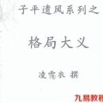 凌雪衣-（青衿名士）传统命理讲座函授教材，格局大义等.pdf