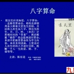 陈有道八字命理视频教程81集（不全）