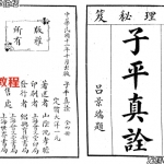 子平真诠（民国12年珍藏版）.pdf