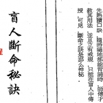 盲人断命秘诀（四言独步）.pdf