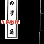 命学玄通.pdf