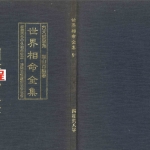 《世界相命全集》09四柱与八字.pdf