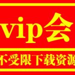 开通vip会员有啥好处？