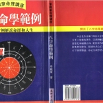 李铁笔：八字命学范例.pdf