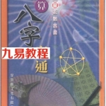 罗量 点算八字穷通.pdf 百度云在线阅读  百度网盘免费下载！