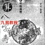 罗量-点算八字寿夭.pdf 免费下载