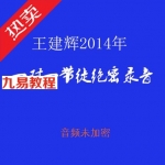 王建辉2014民间子平八字歌诀上课录音 资料