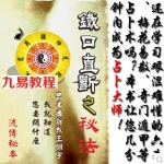 铁口直断之秘法（跑江湖算命的民间秘法)