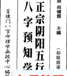 吴怀云-八字预知学初级班课程 157页.pdf 电子版合集 百度云网盘下载！
