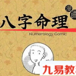 生动有趣八字漫画命理 初学零基础入门资料 视频8课 百度云免费下载！