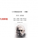 宋英成-八字真诀启示录风集.pdf 电子版合集 百度云网盘免费下载！