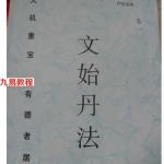 《文始丹法》全篇 A卷、B班全二册-谢怀宇、谢怀召.pdf 完整电子版 百度云网盘下载！
