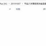 平运八字高级班讲座录音（8讲）8个小时