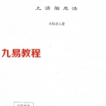上清胎息法.pdf 天机老人