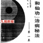太和仙功治病秘法：老君百步断魂掌，合气大法 李雄.pdf